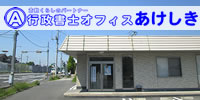 行政書士オフィスあけしき
