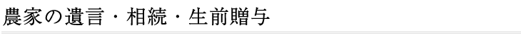 農家の遺言・相続・生前贈与